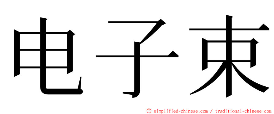 电子束 ming font