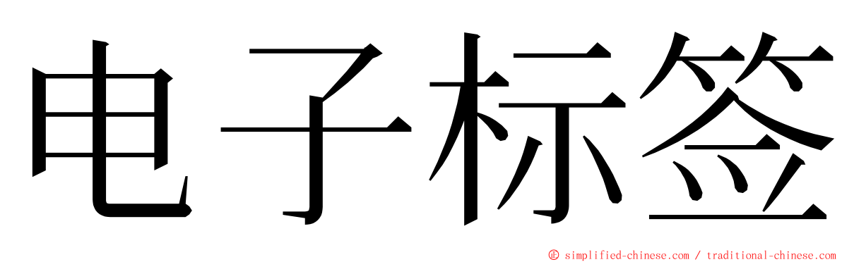 电子标签 ming font