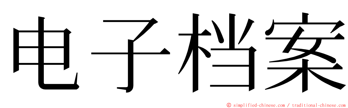 电子档案 ming font