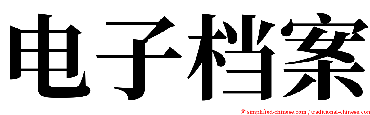 电子档案 serif font