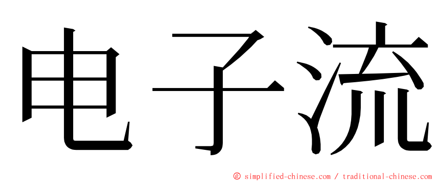 电子流 ming font