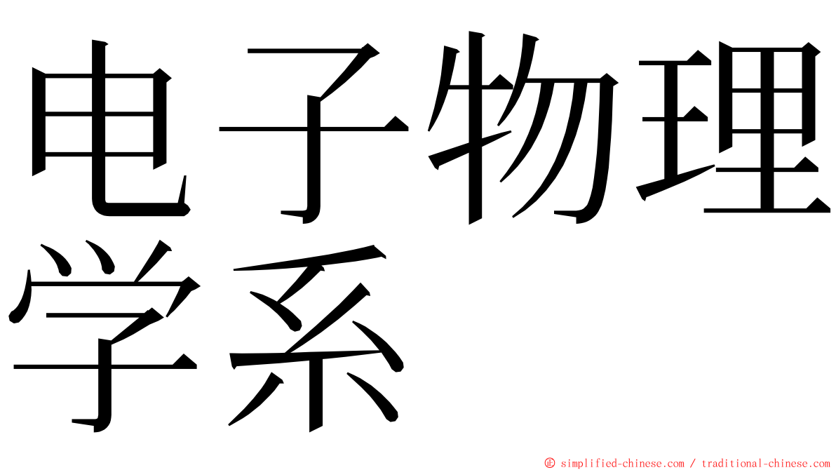 电子物理学系 ming font