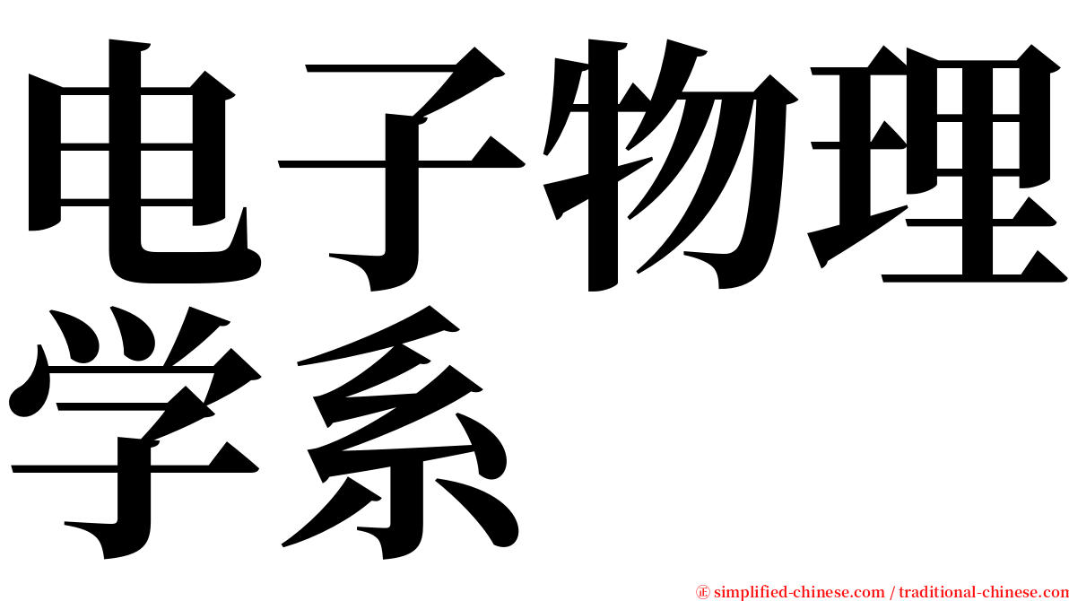 电子物理学系 serif font