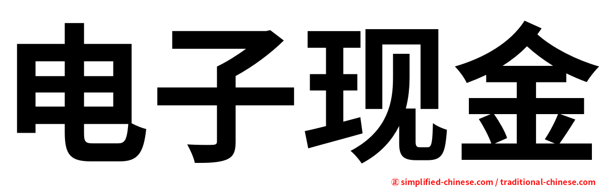 电子现金