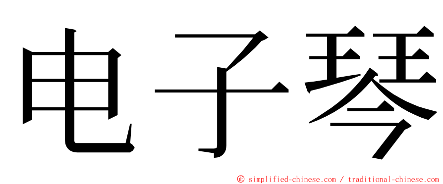 电子琴 ming font