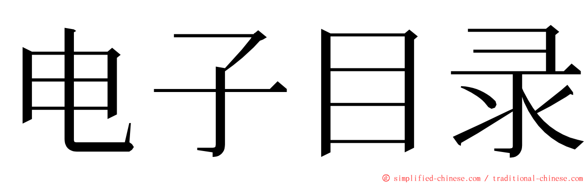 电子目录 ming font