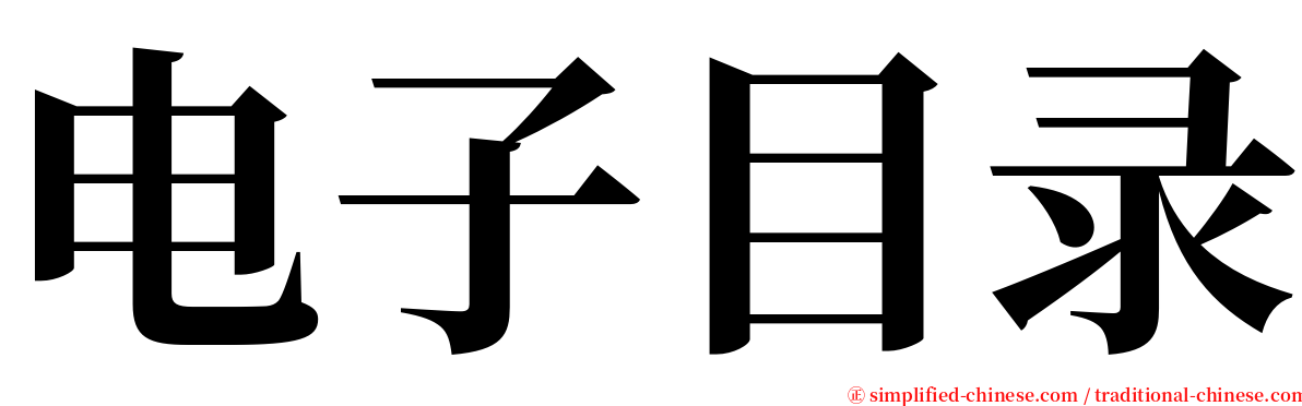 电子目录 serif font