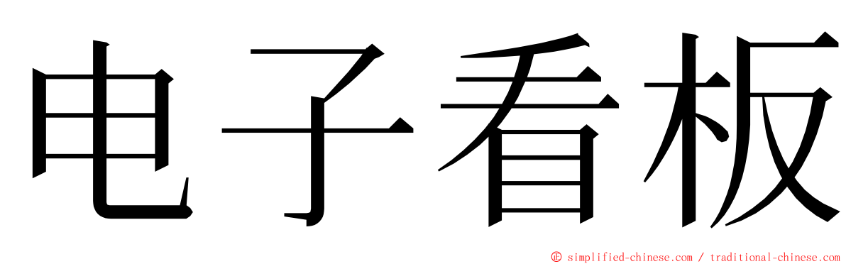 电子看板 ming font