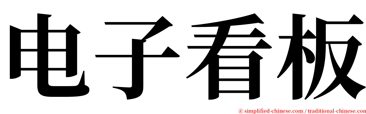 电子看板 serif font