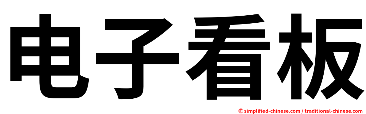 电子看板