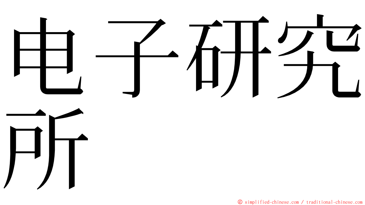 电子研究所 ming font