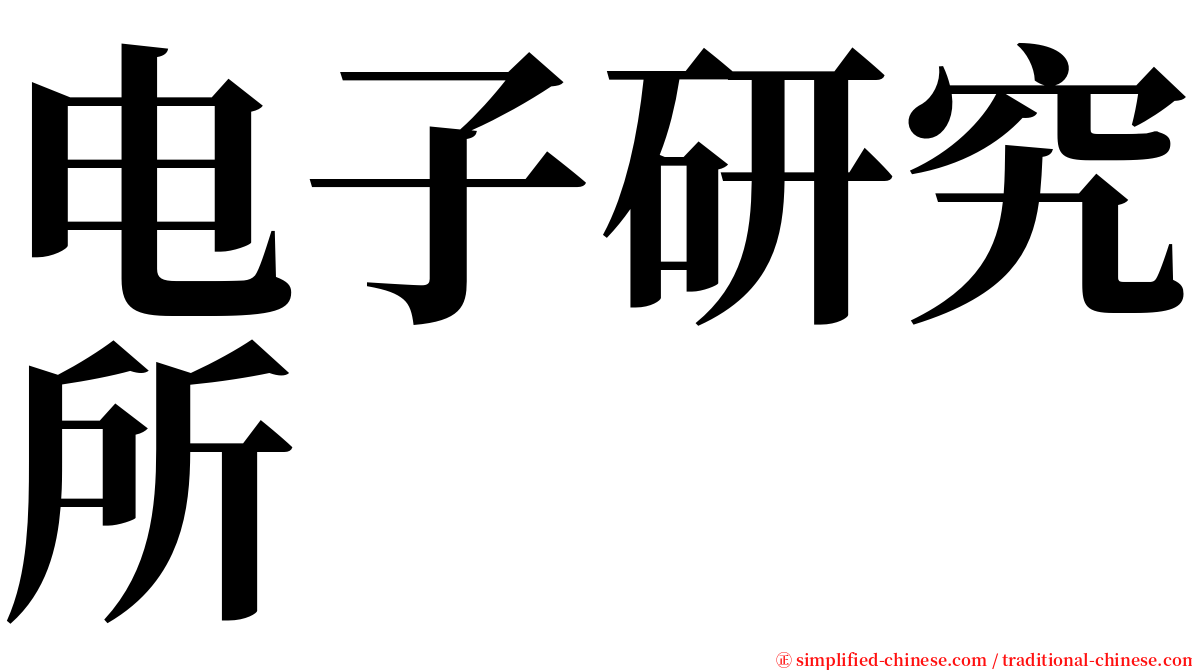 电子研究所 serif font