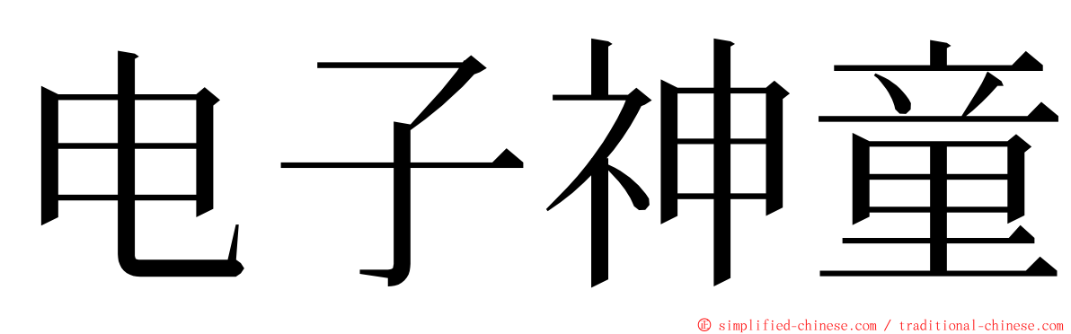 电子神童 ming font