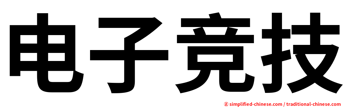 电子竞技