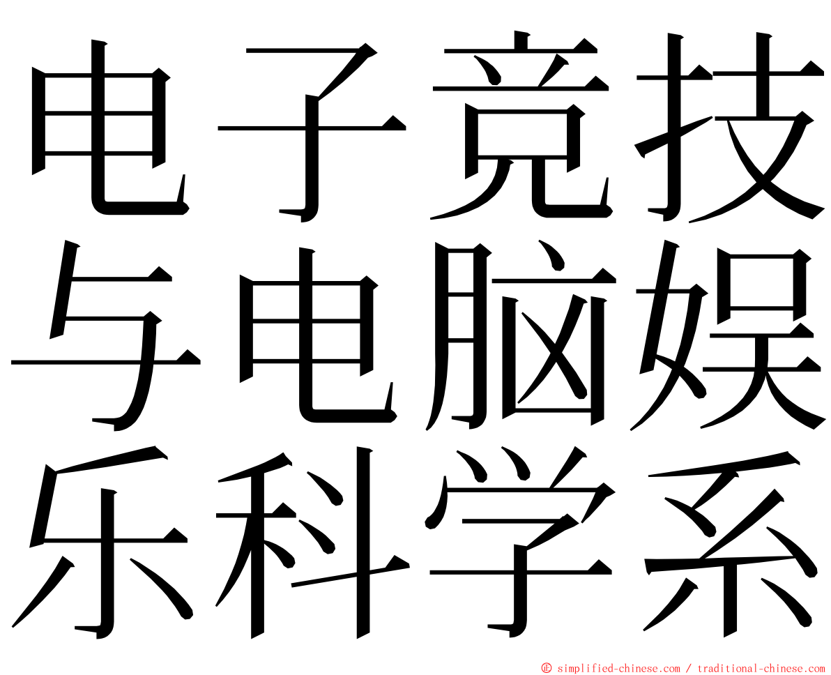 电子竞技与电脑娱乐科学系 ming font