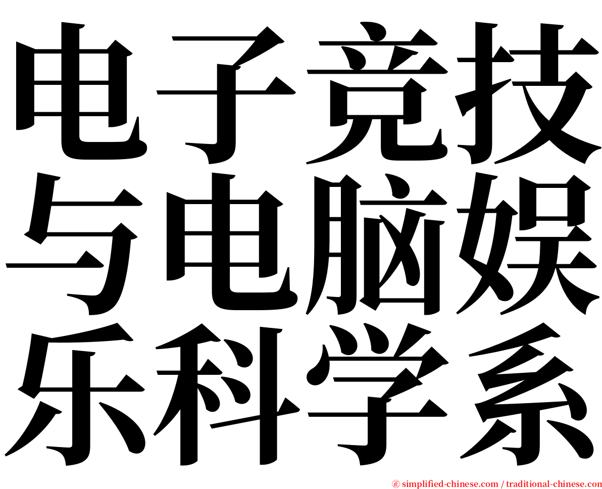 电子竞技与电脑娱乐科学系 serif font