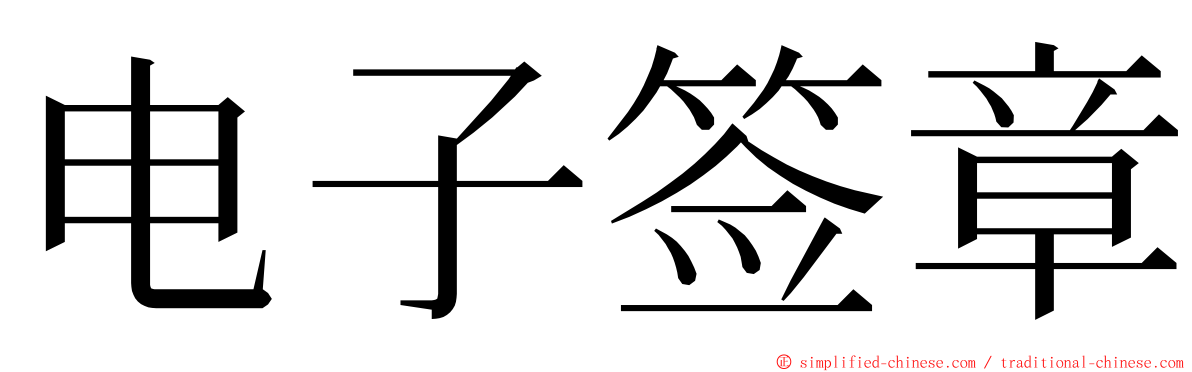 电子签章 ming font