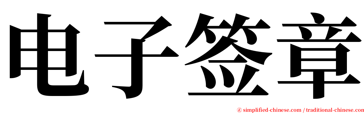 电子签章 serif font