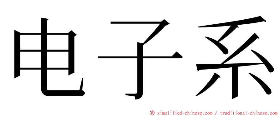 电子系 ming font