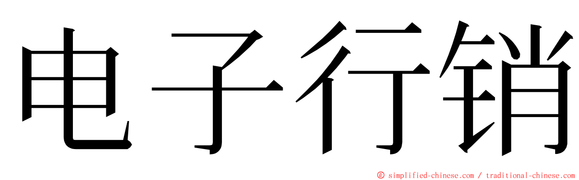 电子行销 ming font