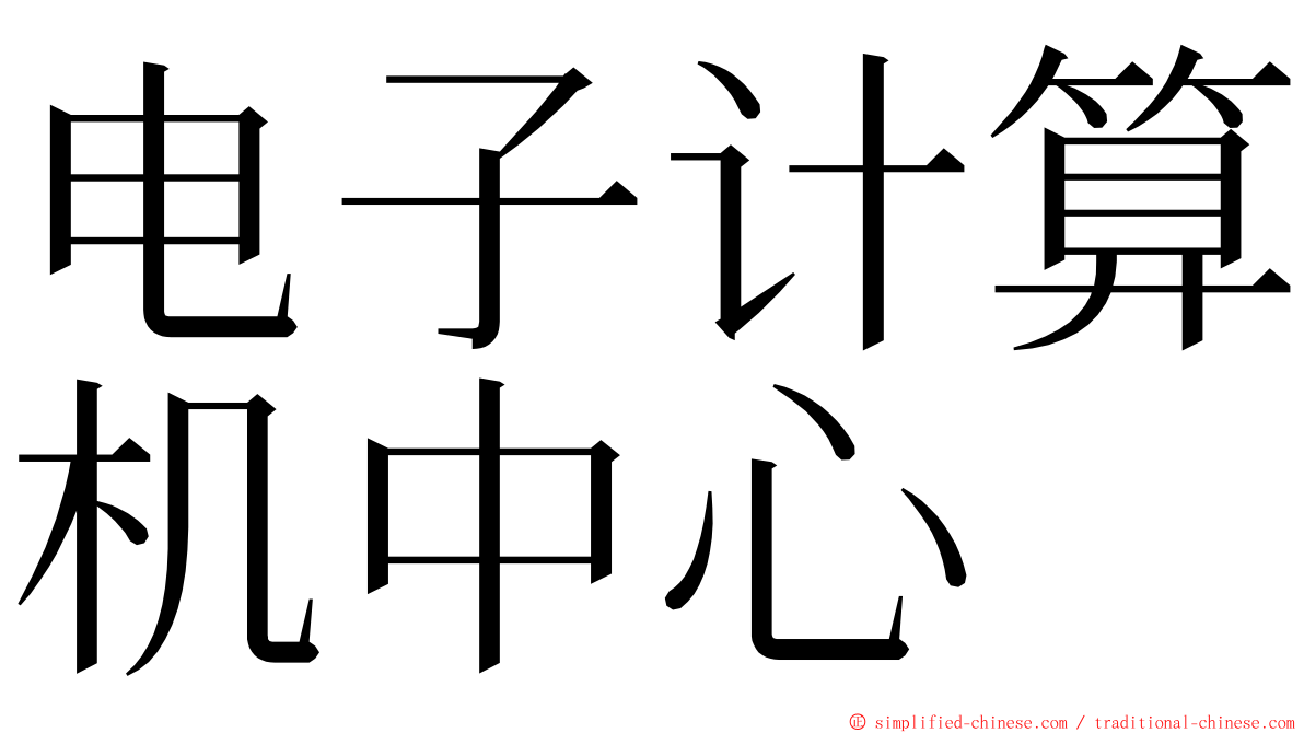 电子计算机中心 ming font