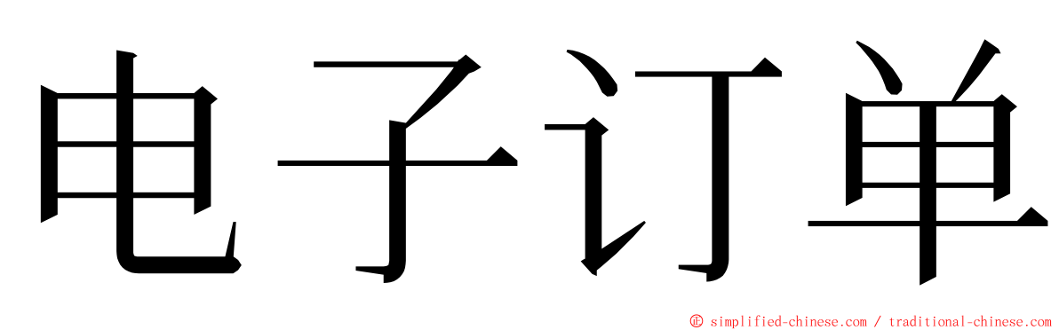 电子订单 ming font