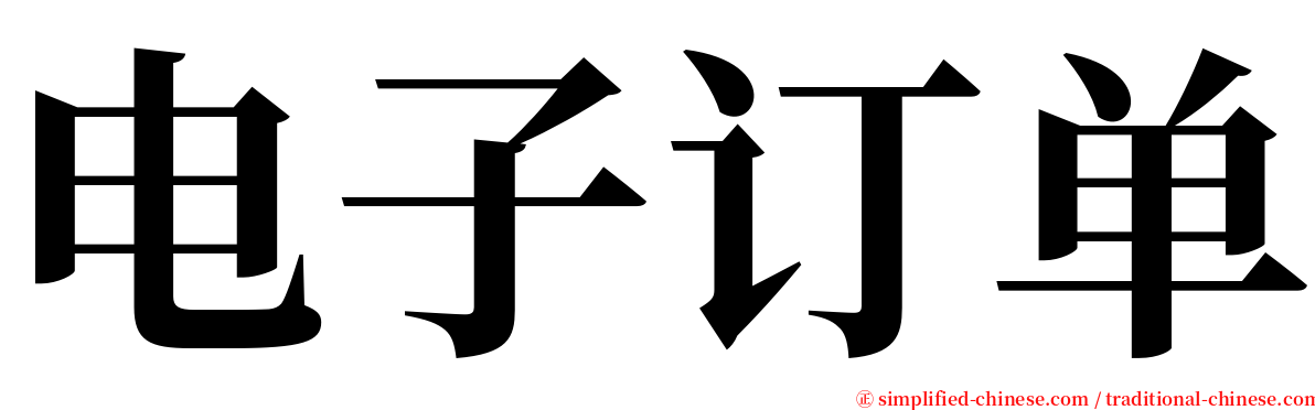 电子订单 serif font