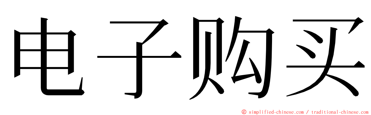 电子购买 ming font