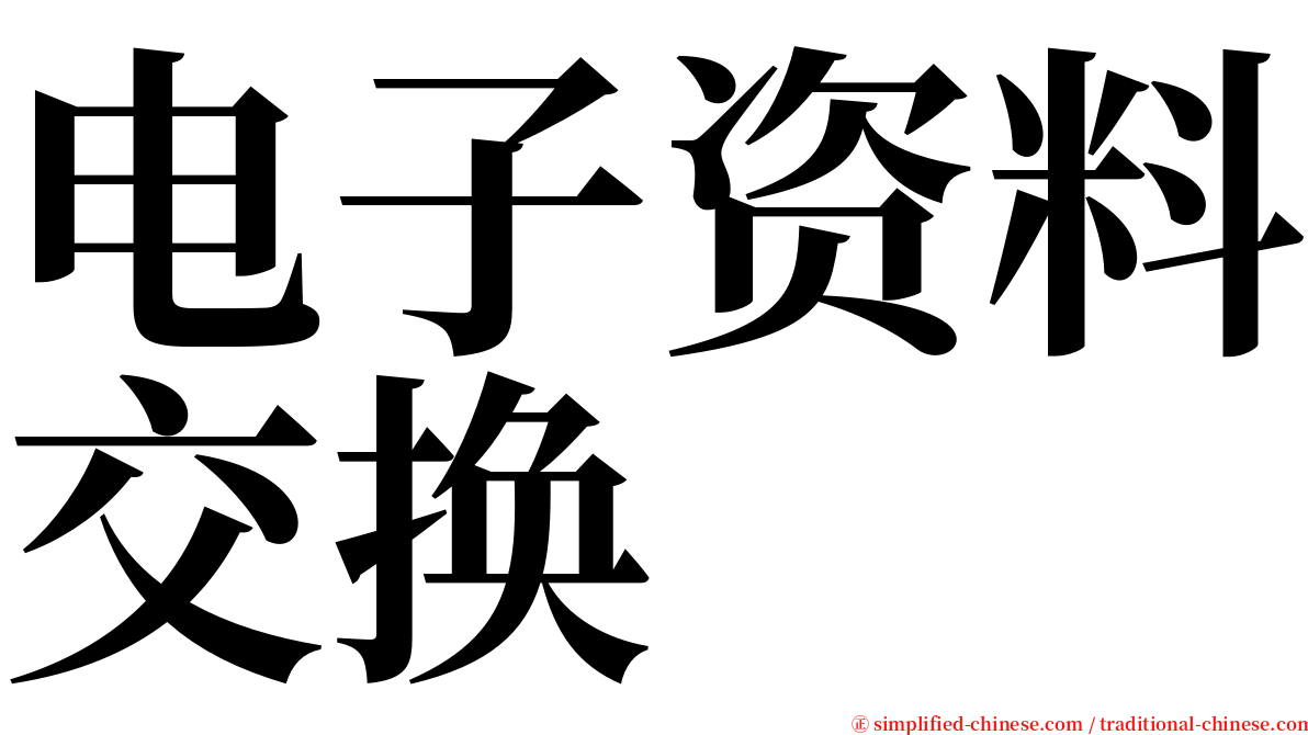 电子资料交换 serif font