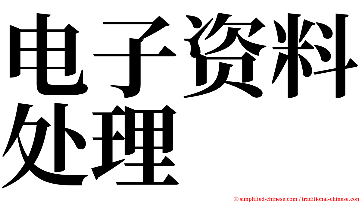 电子资料处理 serif font