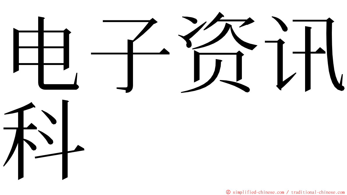 电子资讯科 ming font