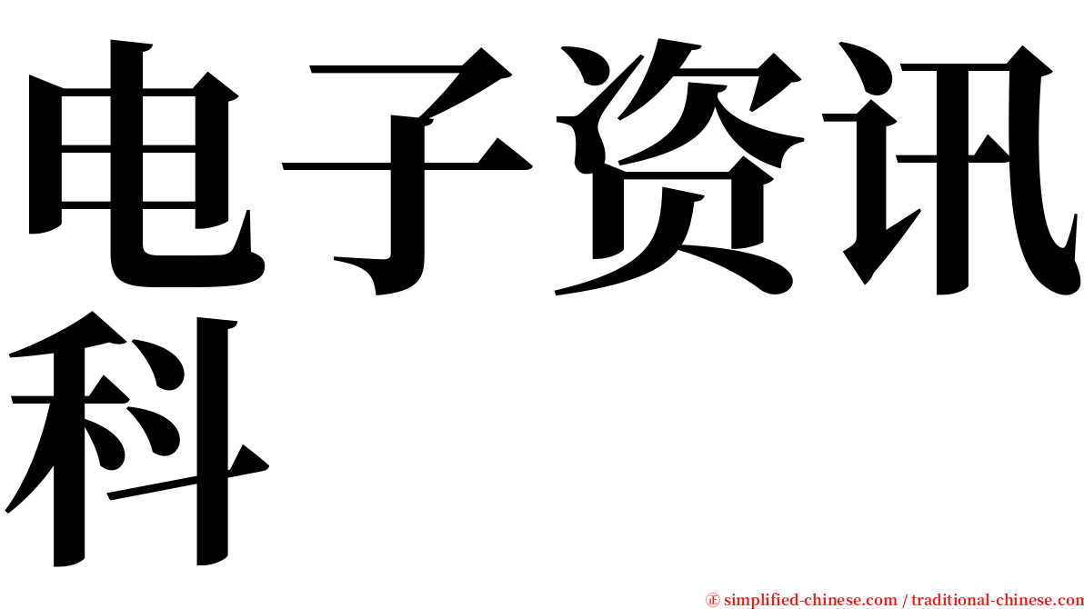 电子资讯科 serif font