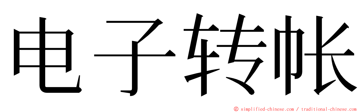 电子转帐 ming font