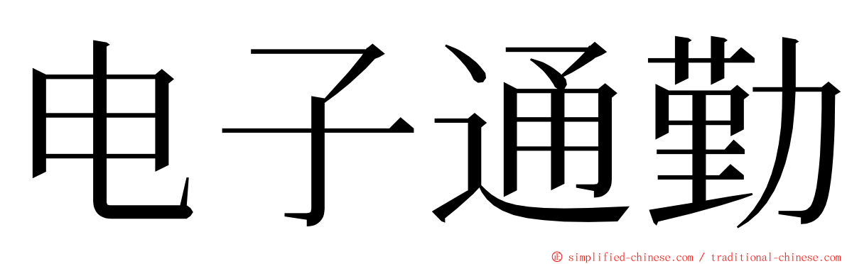 电子通勤 ming font