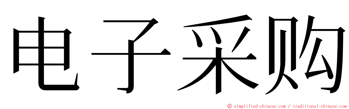 电子采购 ming font