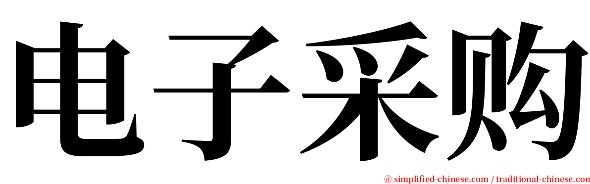 电子采购 serif font