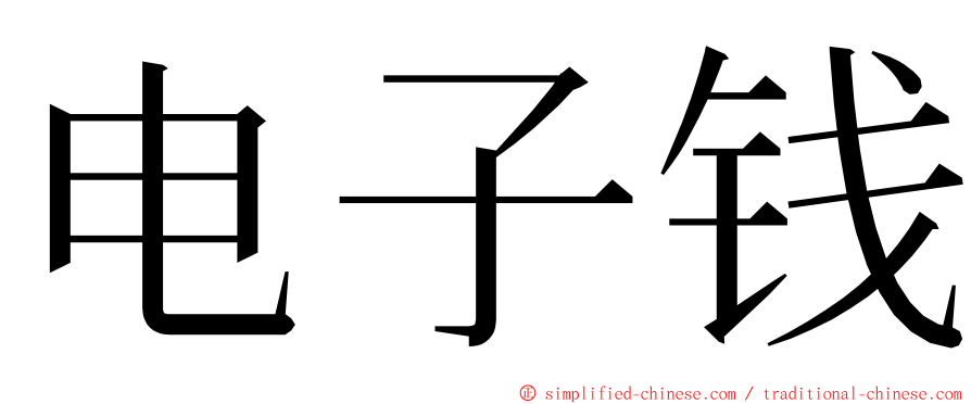 电子钱 ming font