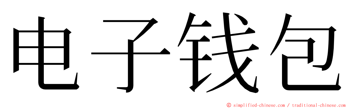 电子钱包 ming font