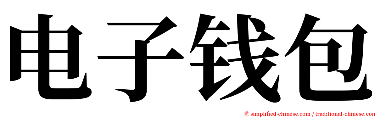 电子钱包 serif font