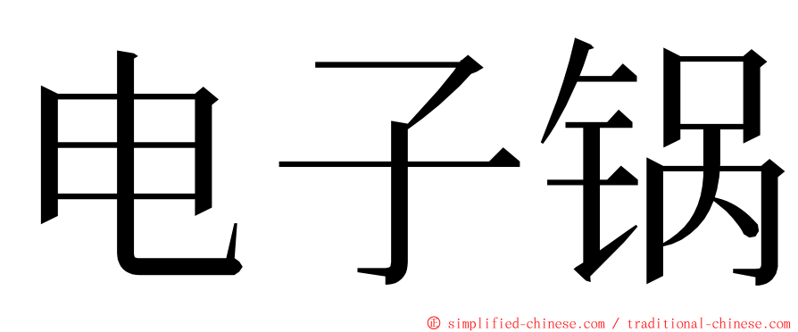 电子锅 ming font