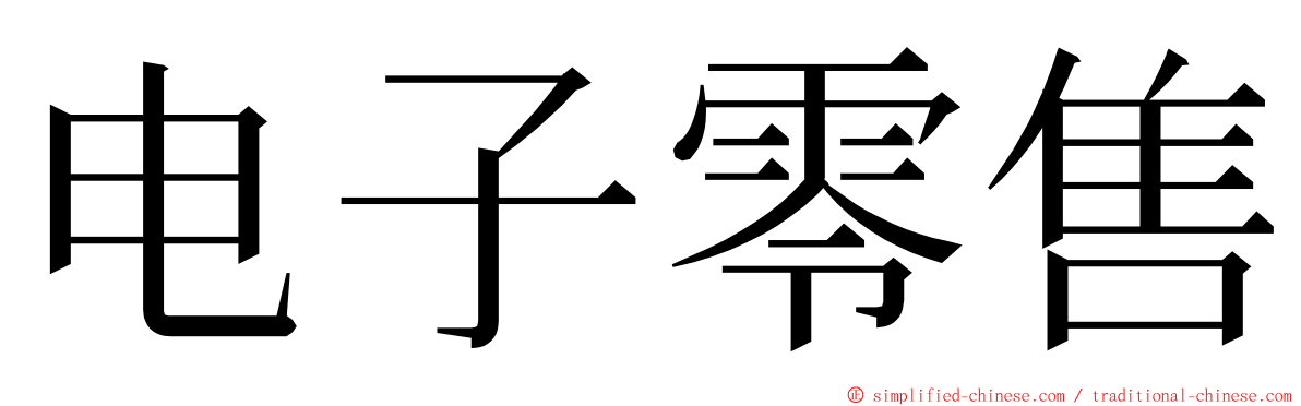 电子零售 ming font