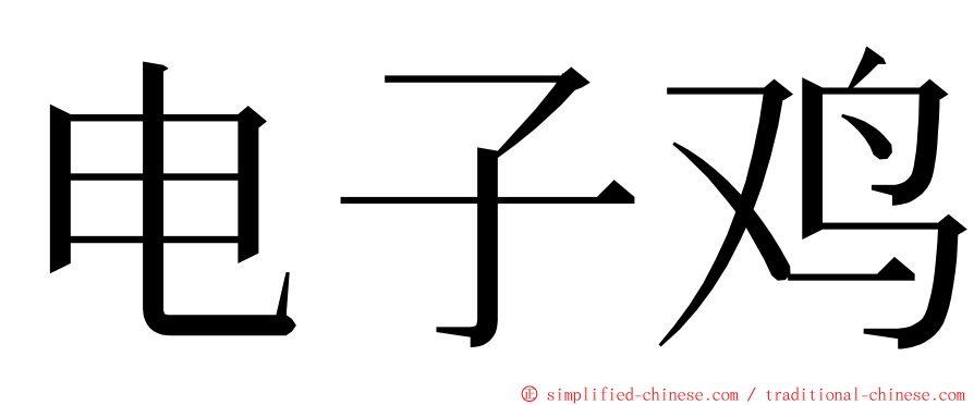 电子鸡 ming font