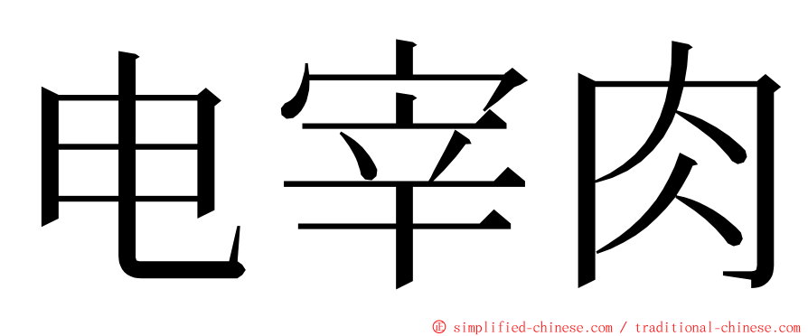 电宰肉 ming font