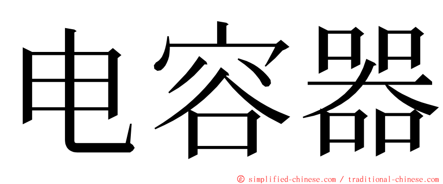 电容器 ming font