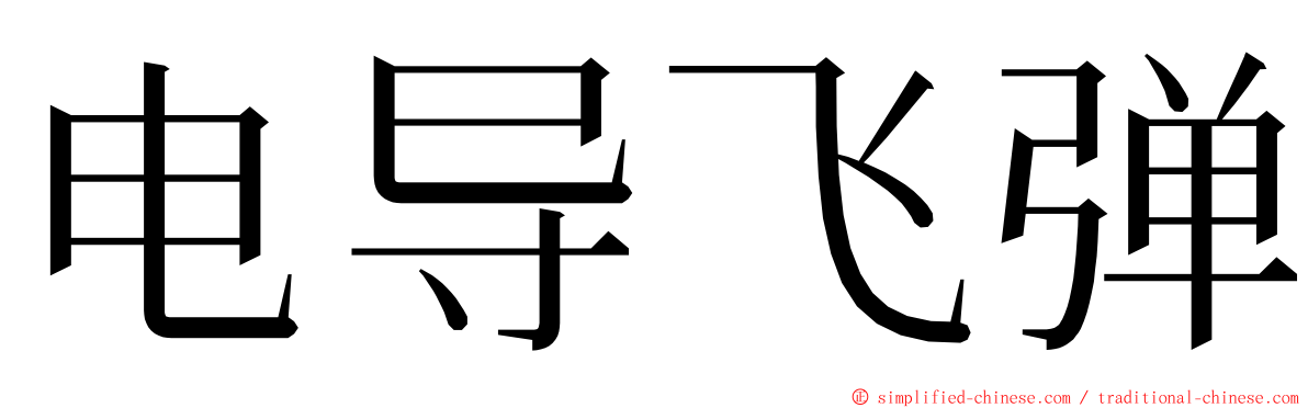 电导飞弹 ming font