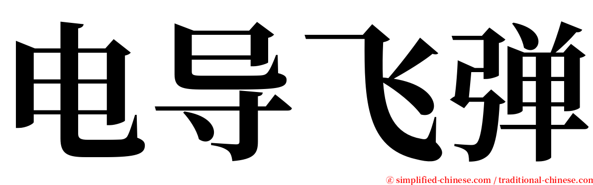 电导飞弹 serif font