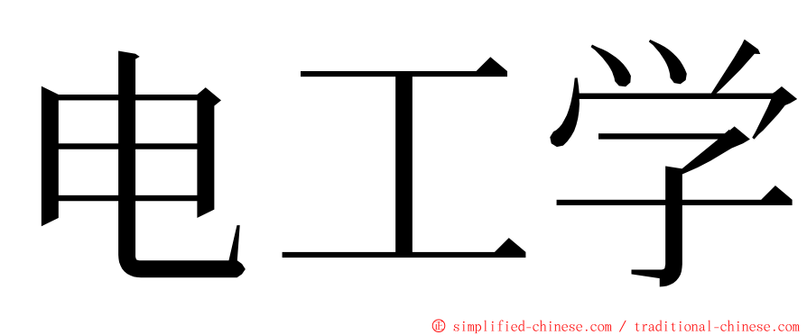 电工学 ming font