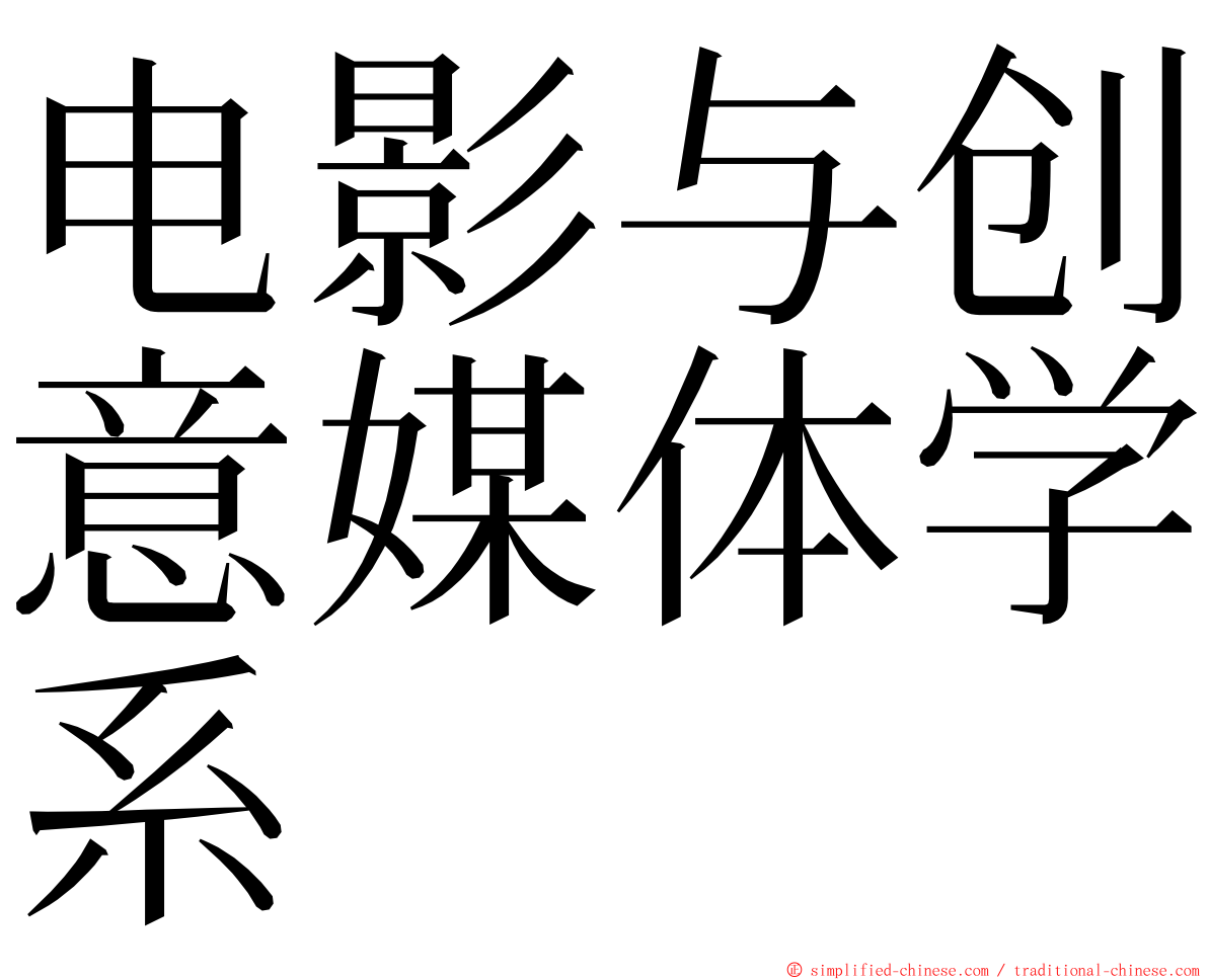 电影与创意媒体学系 ming font