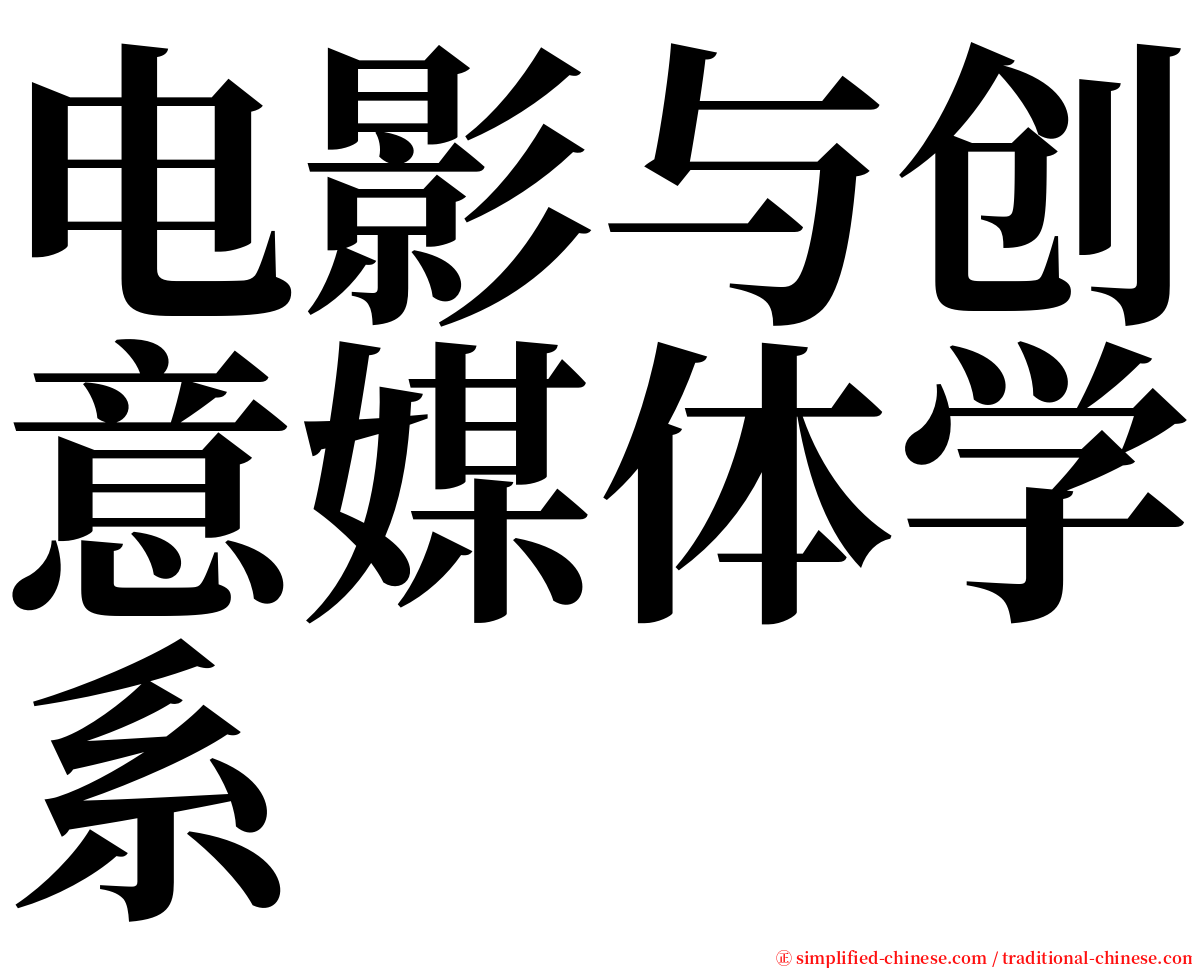 电影与创意媒体学系 serif font