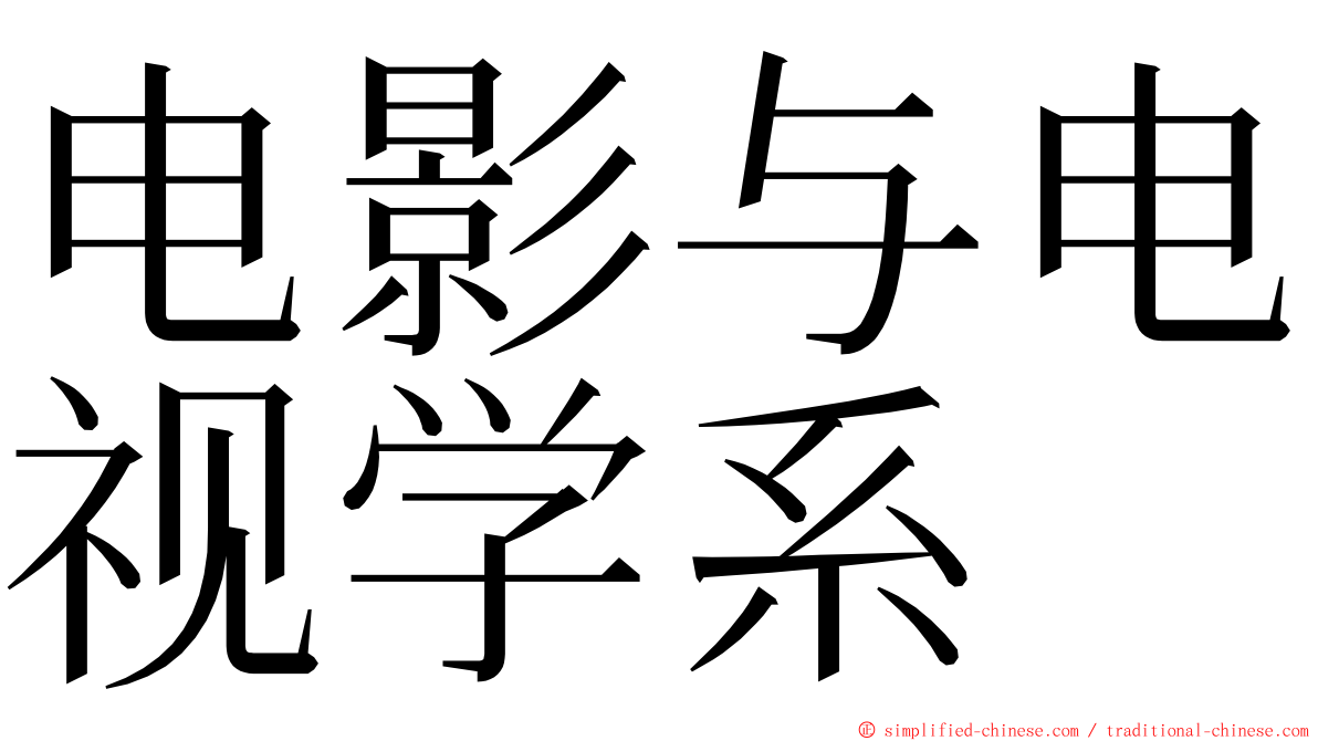 电影与电视学系 ming font